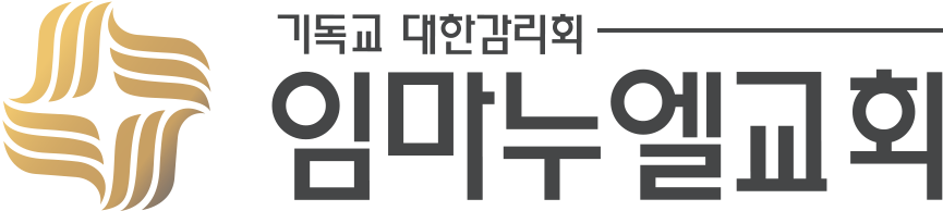 임마누엘교회